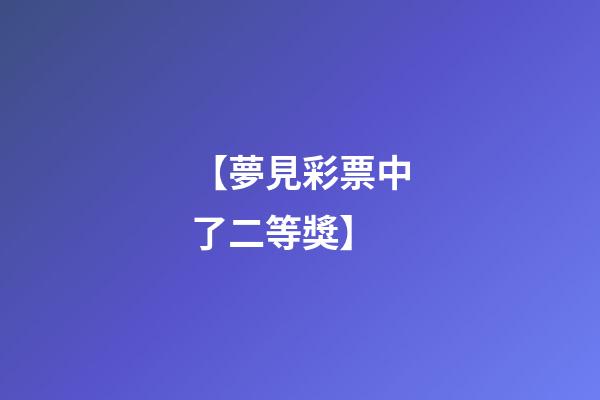【夢見彩票中了二等獎】