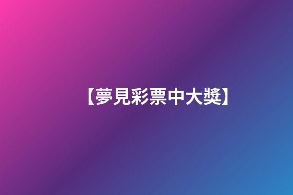 【夢見彩票中大獎】