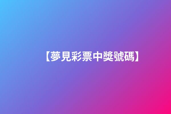 【夢見彩票中獎號碼】