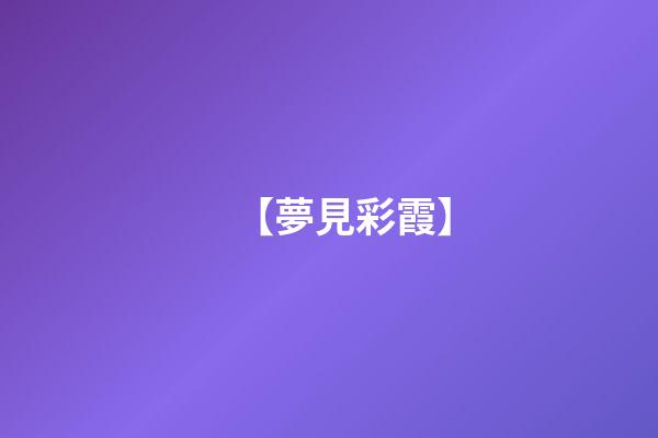 【夢見彩霞】