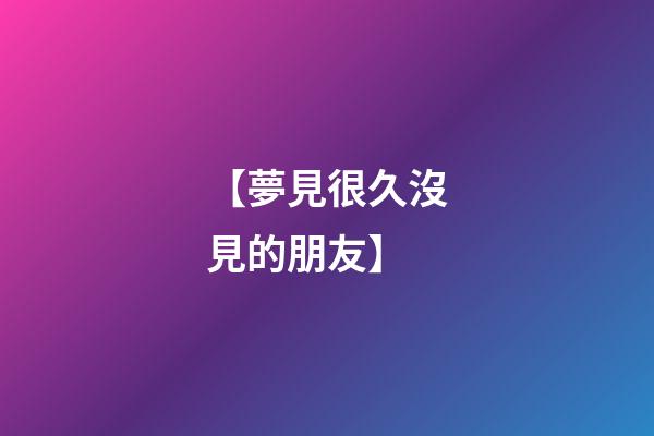 【夢見很久沒見的朋友】