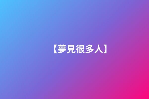【夢見很多人】