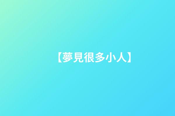 【夢見很多小人】
