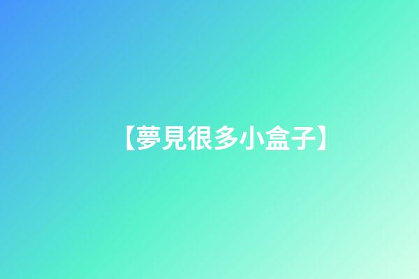 【夢見很多小盒子】