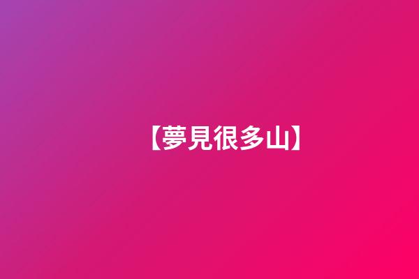 【夢見很多山】