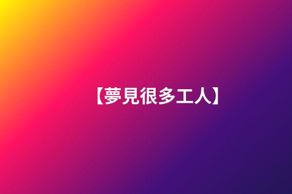 【夢見很多工人】