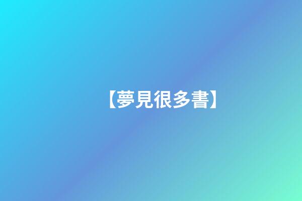 【夢見很多書】