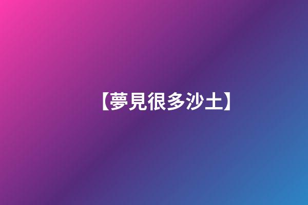 【夢見很多沙土】