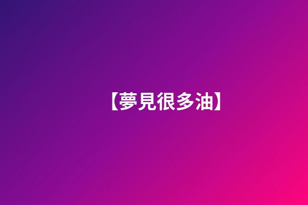 【夢見很多油】