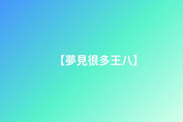 【夢見很多王八】