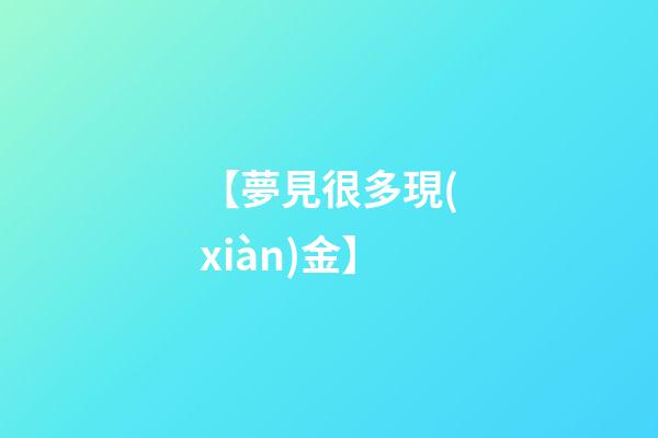 【夢見很多現(xiàn)金】