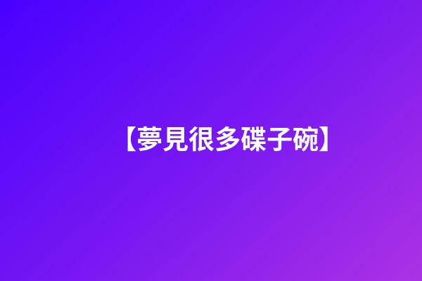 【夢見很多碟子碗】