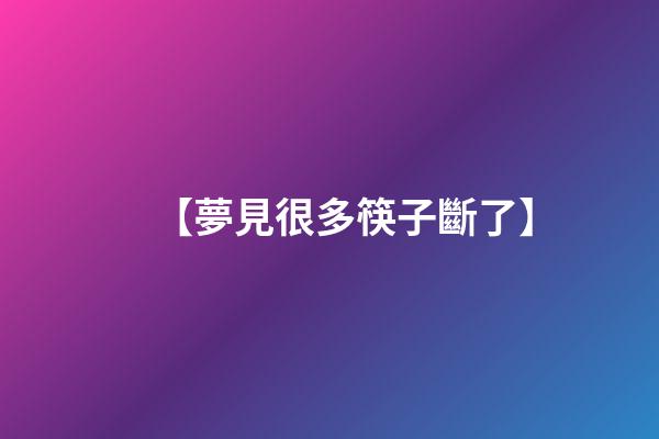 【夢見很多筷子斷了】
