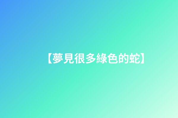 【夢見很多綠色的蛇】