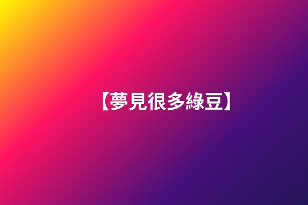 【夢見很多綠豆】