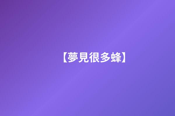 【夢見很多蜂】