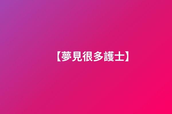 【夢見很多護士】