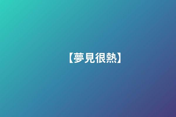 【夢見很熱】