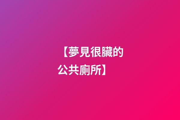 【夢見很臟的公共廁所】