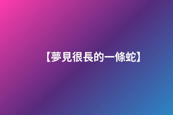 【夢見很長的一條蛇】