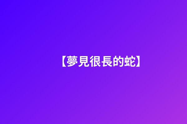【夢見很長的蛇】