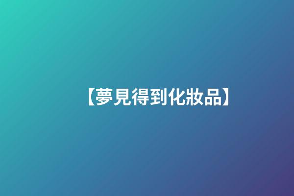 【夢見得到化妝品】