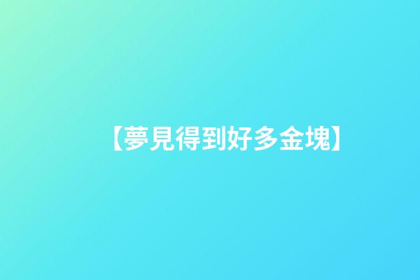 【夢見得到好多金塊】