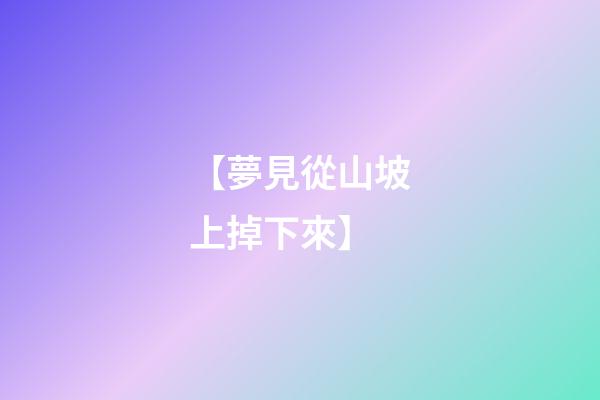 【夢見從山坡上掉下來】