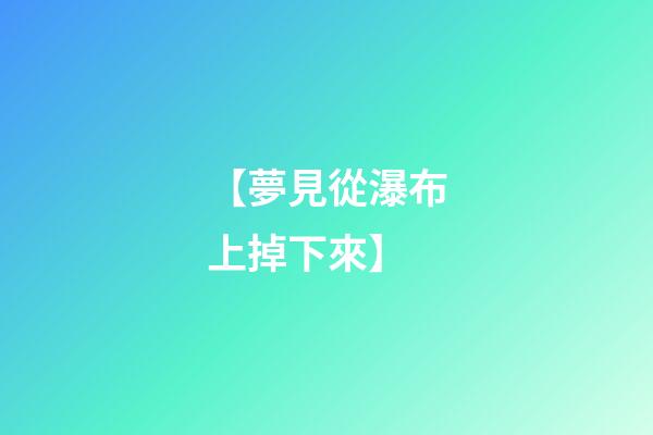【夢見從瀑布上掉下來】