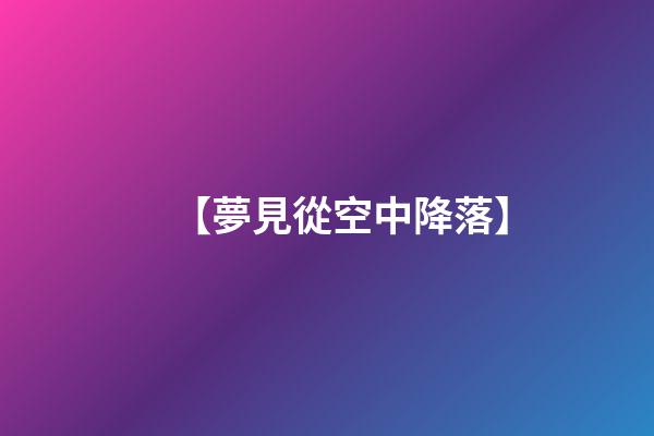 【夢見從空中降落】
