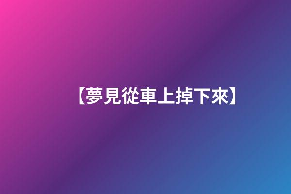 【夢見從車上掉下來】
