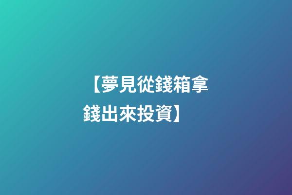 【夢見從錢箱拿錢出來投資】