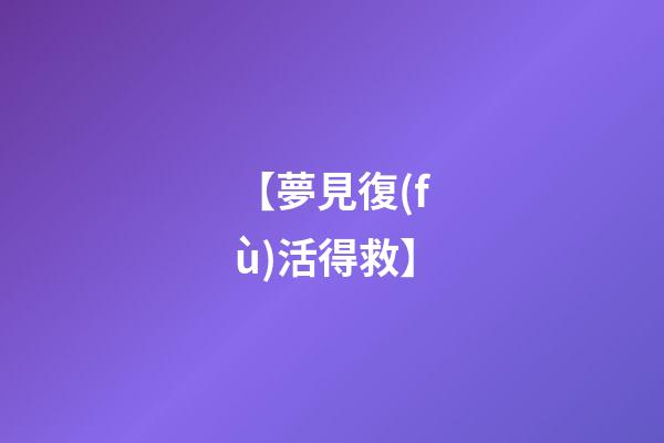 【夢見復(fù)活得救】