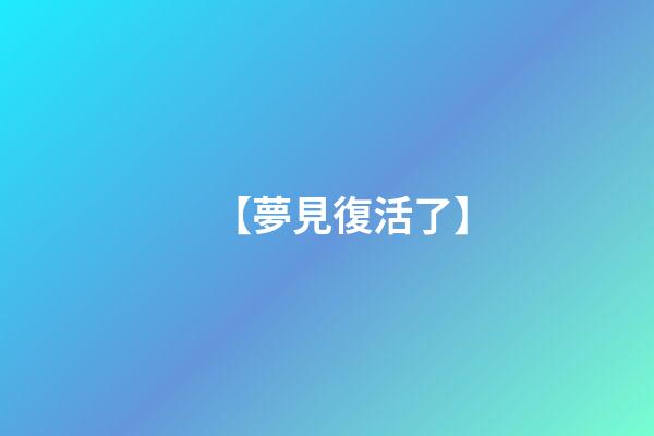 【夢見復活了】
