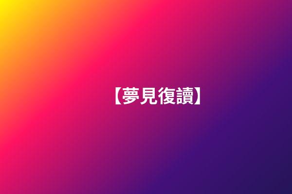 【夢見復讀】