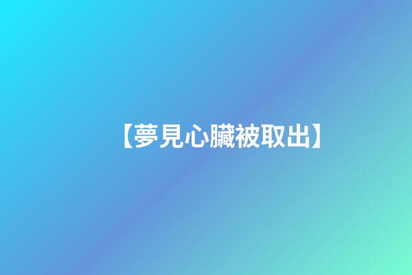 【夢見心臟被取出】