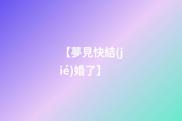 【夢見快結(jié)婚了】