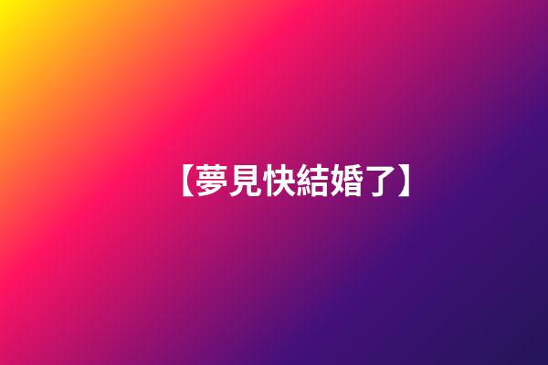 【夢見快結婚了】