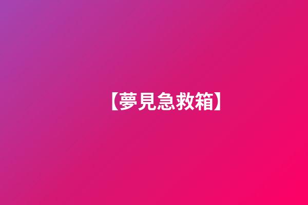【夢見急救箱】