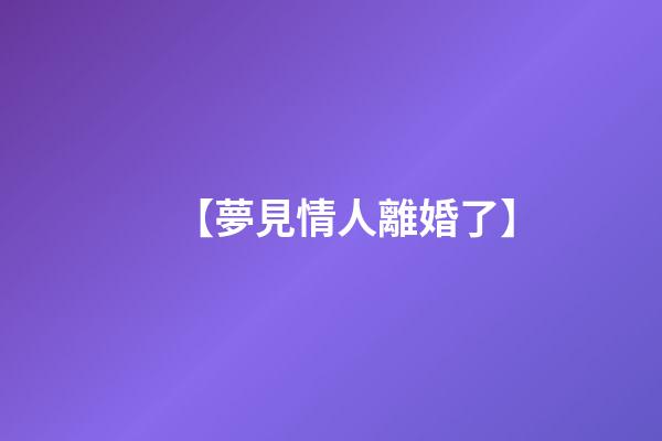 【夢見情人離婚了】