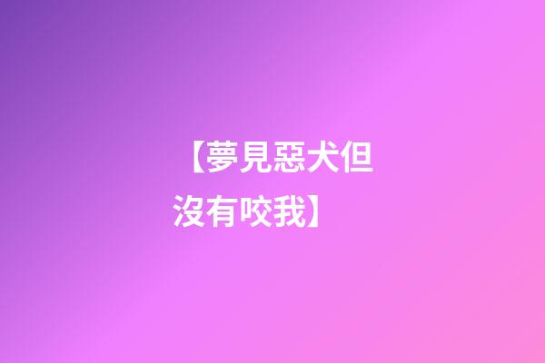 【夢見惡犬但沒有咬我】