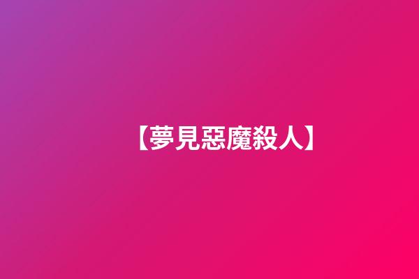 【夢見惡魔殺人】