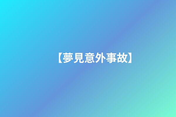 【夢見意外事故】