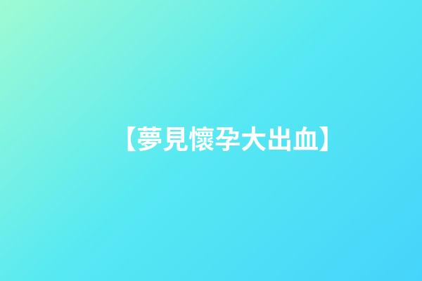 【夢見懷孕大出血】