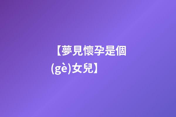 【夢見懷孕是個(gè)女兒】