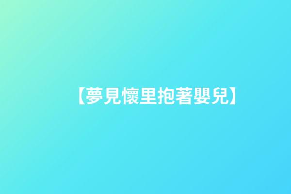 【夢見懷里抱著嬰兒】