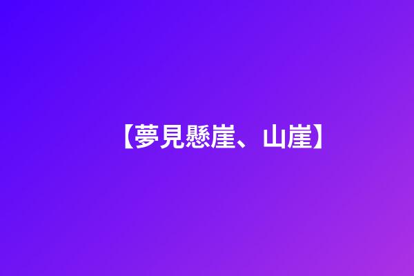 【夢見懸崖、山崖】