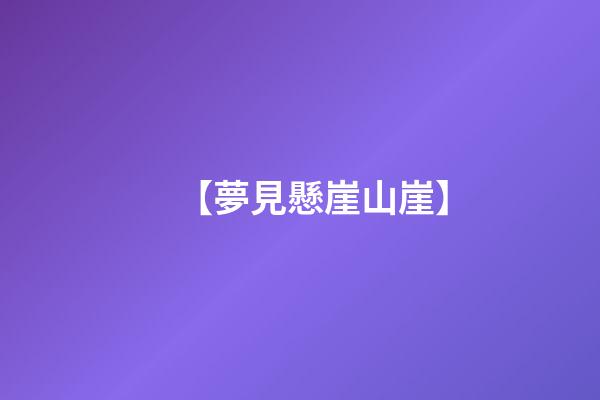 【夢見懸崖山崖】