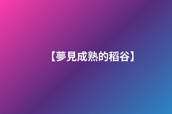 【夢見成熟的稻谷】