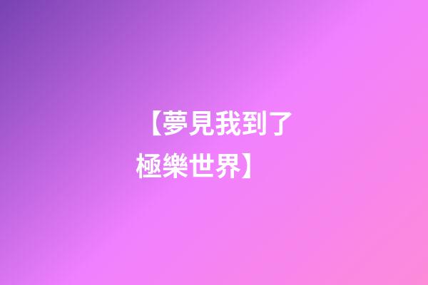 【夢見我到了極樂世界】